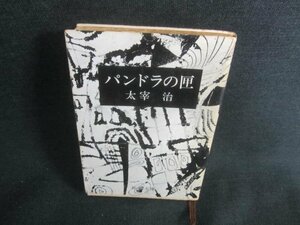 パンドラの匣　太宰治　経年劣化/CFQ