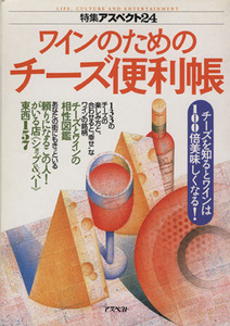 ワインのためのチーズ便利帳 チーズを知るとワインは100倍美味しくなる！ 特集アスペクト24/実用書