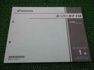 スーパーカブ110 パーツリスト 1版 ホンダ 正規 中古 バイク 整備書 JA44 JA10E C110JJ JA44-100 vz 車検 パーツカタログ 整備書