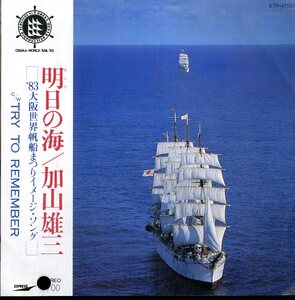 C00212070/EP/加山雄三「83大阪世界帆船まつりイメージソング 明日の海 / Try To Remember (1983年・ETP-17550)」