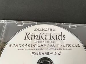 Kinki Kids まだ涙にならない悲しみが 恋は匂へと散りぬるを 店頭演奏用DVD-R PV プロモーション 販促 宣伝 