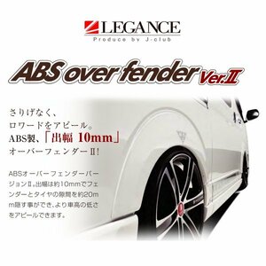 レガンス ABSオーバーフェンダー Ver.2 （純正色塗装済み/出幅10mm） ハイエース 200系 H16/8～