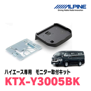 ハイエース(H25/12～現在)用　アルパイン / KTX-Y3005BK　フリップダウンモニター取付キット(ノーマルルーフ専用)