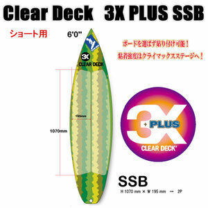 クリアデッキ 3X+PLUS SSB ショート用（大判など2枚入り）サーフボード用 滑り止めデッキテープ