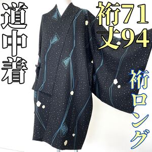 【着物と帯 時流】コ24687◆正絹 道中着◆裄ロング 裄71丈94 黒 美品