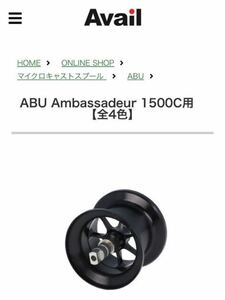 アブabu1500C用(スプール、マグネットブレーキセット)アベイル1540Rスプール、1540マグネットブレーキのセット