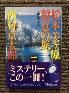 松本美ヶ原殺意の旅 (祥伝社文庫) / 西村 京太郎