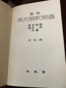 ☆新制英文解釈精義　改訂版　青木常雄　福井保　培風館　昭和39年