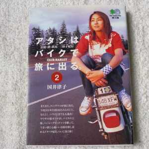 アタシはバイクで旅に出る。 (2) エイ文庫 お湯・酒・鉄馬三拍子紀行 エイ出版社編集部 9784870998247