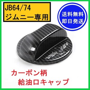 【即日発送/送料無料】 JB64/74 ジムニー用 給油口キャップ 黒×カーボン柄 燃料タンク カバー フィラー フューエルリット ドレスアップ ①