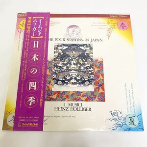 【帯付き】 LP レコード イ・ムジチ＆ホリガー 日本の四季 I MUSICI HEINZ HOLLIGER THE FOUR SEASONS IN JAPAN フィリップス ■RL084