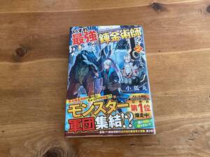 いずれ最強の錬金術師? 2 小狐丸 (著) 