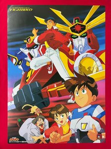 B2サイズ アニメポスター 太陽の勇者ファイバード 店頭販売用 ムービック 1991年06月 当時モノ 希少 B6305