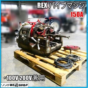 宮崎 〇 ③ REX パイプマシン 150A 電動 ねじ切り機 動作品 電動工具 切断機 ネジ 加工 100V 200V 兼用 中古