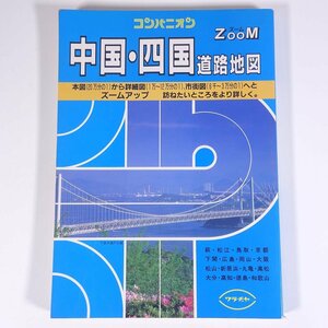 コンパニオン 中国・四国道路地図 本図 詳細図 市街図 ワラヂヤ出版 1995 大型本 道路地図 ロードマップ 岡山 広島 徳島 香川 愛媛 ほか