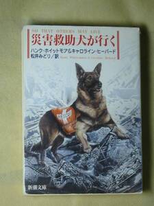 災害救助犬が行く (新潮文庫)ハンク ホイットモア