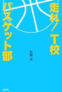 走れ！T校バスケット部(1)/松崎洋【著】