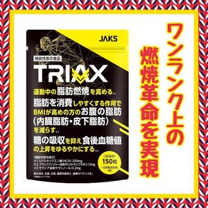 JAKS TRIAX トライアックス 150粒 日本初 運動中の脂肪燃焼 内臓脂肪 皮下脂肪 糖の吸収 ダイエット HCA サラシア 機能性表示食品