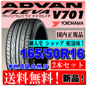 【送料無料】 ２本価格 ヨコハマタイヤ アドバン フレバ V701 165/50R16 75V ADVAN FLEVA 新品 国内正規品 個人宅 ショップ 配送OK