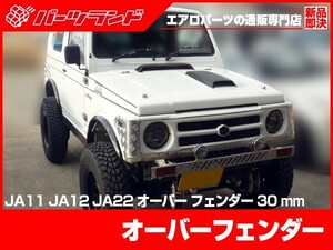 ジムニー SJ30 JA71 JA11 JA12 JA22 オーバーフェンダー S56～H10/9 FRP 未塗装 社外品 前後左右１台分 30ミリ ワイド