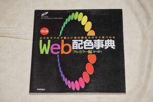 ●　改訂版　●　Web 配色事典　フルカラー版　CD-ROM なし　【 シーズ 著 】