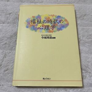 福祉の時代の心理学　今城周造編著　ぎょうせい