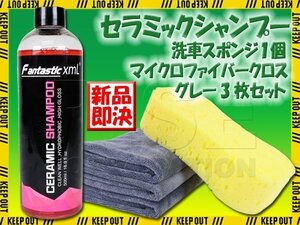 セラミックシャンプー 洗車スポンジ付 マイクロファイバークロス3枚セット グレー 洗車 疎水 光沢 洗車用品 40×40cm 車 オートバイ