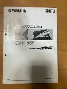 ヤマハ シグナスx xc125 サービスマニュアル