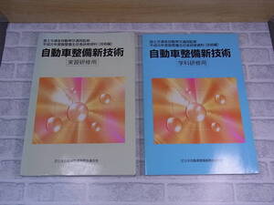 ◎J/189●平成20年度版 整備主任者研修資料(技術編)☆自動車整備新技術☆実習研修用/学科研修用☆初版発行：平成20年3月☆中古品