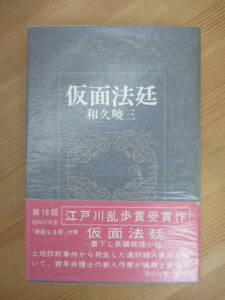 D64☆ 【 初版 帯付き 江戸川乱歩賞受賞作 】 和久俊三 仮面法廷 講談社 1972年 雨月荘殺人事件 日本推理作家協会賞 赤かぶ検事 230925