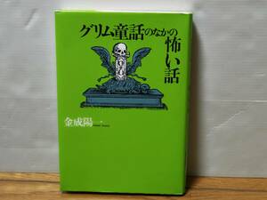 本 単行本 金成陽一 グリム童話のなかの怖い話 大和書房