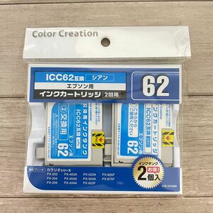 エプソン カラリオ　インクカートリッジ ICC62 シアン 互換インク 2回用 汎用インク　2回分　EPSON