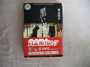 平成11年11月5刷　角川ホラー文庫『黒い家』貴志祐介著　角川書店