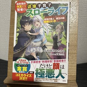 追放最凶クズ(?)賢者の辺境子育てスローライフ クズだと勘違いされがちな最強の善人は魔王の娘を超絶いい子に育て上げる 30725