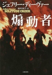 中古単行本(小説・エッセイ) ≪海外ミステリー≫ 煽動者 / ジェフリー・ディーヴァー