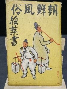 戦前 絵葉書 希少 朝鮮風俗 絵はがき 8枚 朝鮮 満州 中国 韓国 歴史資料