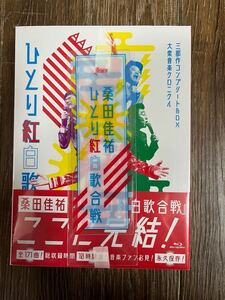 桑田 佳祐　平成三十年度　第三回　ひとり紅白歌合戦　三部作コンプリートBOX　大衆音楽クロニクル　Blu-ray　未開封