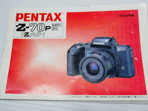 PENTAX Z-70P Zメイト QUARTZ DATE 使用説明書 全95ページ TS029