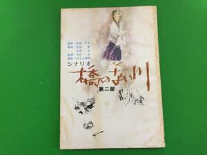 411-50yo 『橋のない川』シナリオ第2部 監督・今井正 原作・住井すゑ/出演・北林谷栄 長山藍子 昭和45年