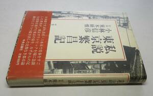 小林信彦:文／荒木経惟:写真・両者署名(サイン)●私説東京繁盛記●中央公論社刊・1984年・初版・カバー・帯付