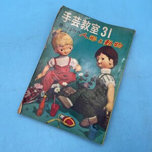 【14139P115】手芸教室31 縫いぐるみの人形と動物 雄鶏社 昭和38年 第2版 古本 古書 手芸 ぬいぐるみ ハンドメイド ハンドクラフト 現状品