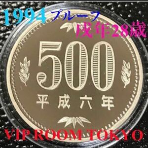 #500円硬貨 プルーフ貨幣 500円硬貨 セット開封品 平成 6年保護カプセル入予備付 1994 proof coin 500 yen 1 pcs #viproomtokyo