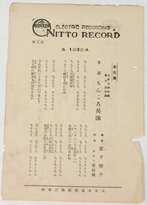 【SP盤 童謡】ちんころ兵隊…宮下晴子/チューリップ兵隊…佐藤幸子　ニットーレコード(S 1030-A/B)★sp.96