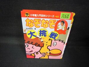 小学館入門百科シリーズ45　なぞなぞQ大挑戦　カバー無折れ目記名有日焼け強/QAZA