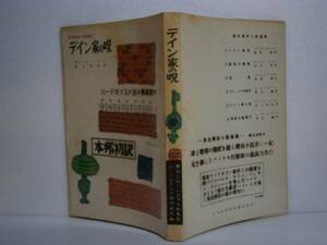 ☆『デイン家の呪』Ｄ・ハメット日本出版・昭和28年・初版