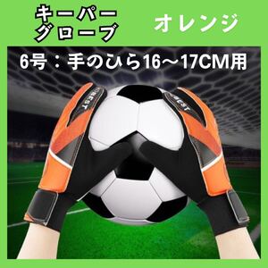 サッカー　キーパー　グローブ　6号　オレンジ　ジュニア　子供用　激安　高コスパ　753