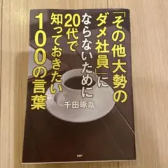 「その他大勢のダメ社員」にならないために20代で知っておきたい100の言葉