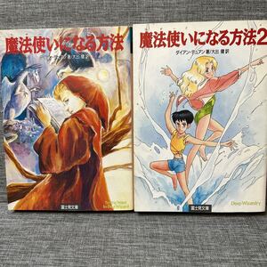 魔法使い（ウィザード）になる方法 1・2巻セット（富士見文庫　富士見ドラゴンノベルズ　６７） ダイアン・デュアン／著　大出健／訳