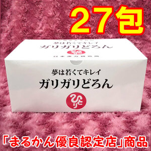 【送料無料】銀座まるかん ガリガリどろん 小分け27包セット（can1144）