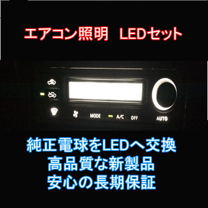 インプレッサ GD系 エアコンパネル用LEDセット 純正 電球 交換 適合 LED化